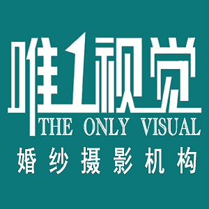 成都温江唯一视觉婚纱摄影工作室